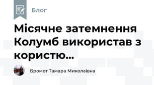  Місячне затемнення Колумб використав з користю...