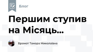 Першим ступив на Місяць...