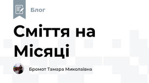 Сміття на Місяці