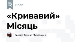 «Кривавий» Місяць