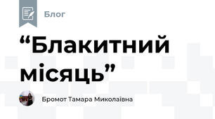 “Блакитний місяць” 