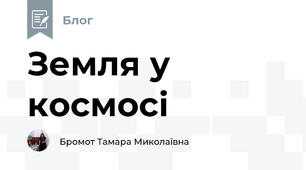 Земля у космосі