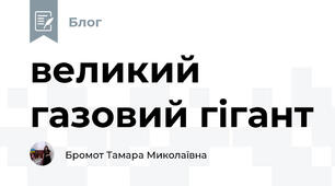 великий газовий гігант
