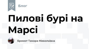 Пилові бурі на Марсі