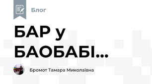 БАР у БАОБАБІ...