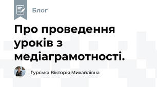 Про проведення уроків з медіаграмотності.
