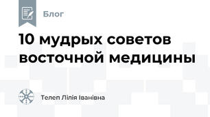 10 мудрых советов восточной медицины