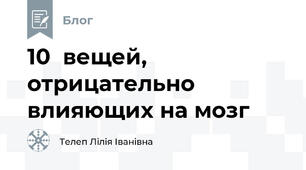   10  вещей, отрицательно влияющих на мозг