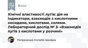 Хімічні властивості лугів: дія на індикатори, взаємодія з кислотними оксидами, кислотами, солями. Лабораторний дослід № 3: «Взаємодія лугів з кислотами у розчині»