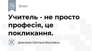 Учитель - не просто професія, це покликання.