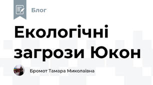 Екологічні загрози Юкон
