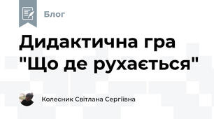 Дидактична гра "Що де рухається"