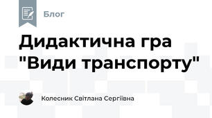 Дидактична гра "Види транспорту"