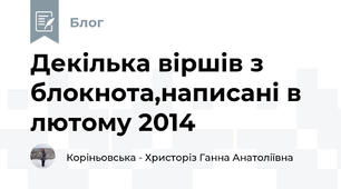 Декілька віршів з блокнота,написані в лютому 2014