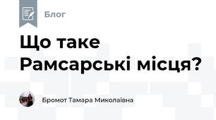 Що таке Рамсарські місця? 