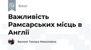 Важливість Рамсарських місць в Англії 