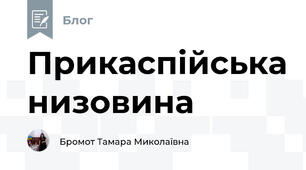 Прикаспійська низовина