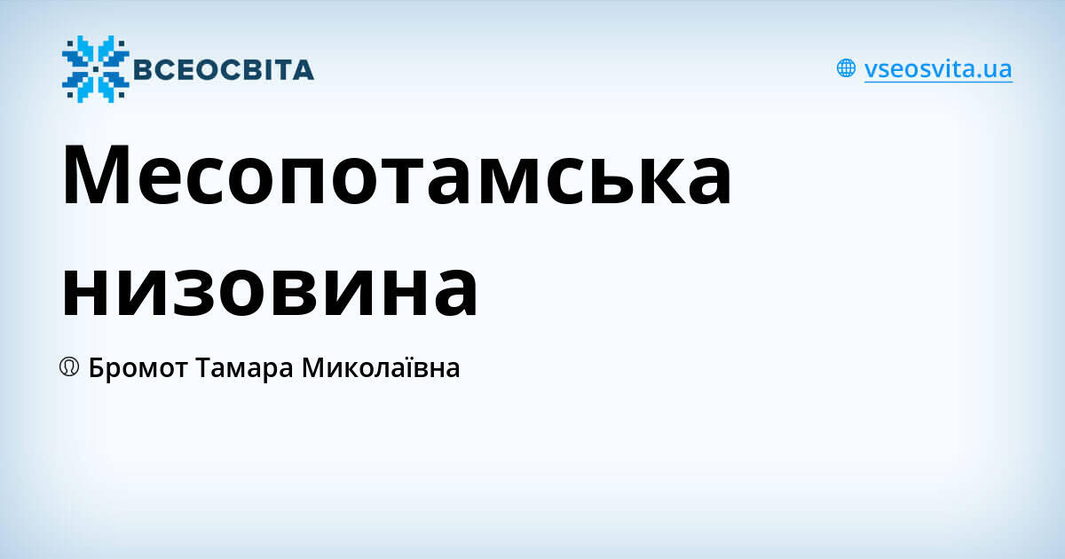 Месопотамська низовина