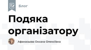 Подяка організатору