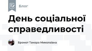 День соціальної справедливості