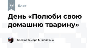 День «Полюби свою домашню тварину»