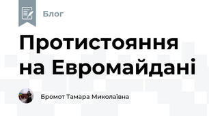 Протистояння на Евромайдані 