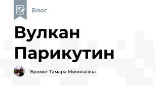 Вулкан Парикутин