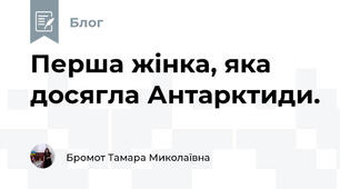 Перша жінка, яка досягла Антарктиди.