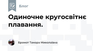 Одиночне кругосвітнє плавання.