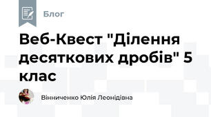 Веб-Квест "Ділення десяткових дробів" 5 клас