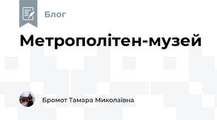 Метрополітен-музей