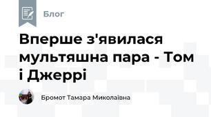 Вперше з'явилася  мультяшна пара - Том і Джеррі 