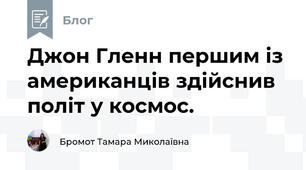 Джон Гленн першим із американців здійснив політ у космос. 