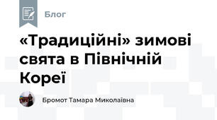 «Традиційні» зимові свята в Північній Кореї 
