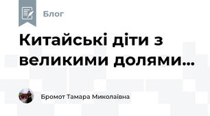 Китайські діти з великими долями...