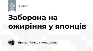 Заборона на ожиріння у японців