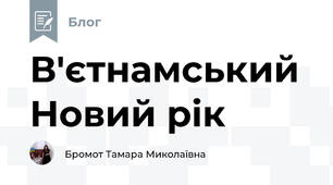 В'єтнамський Новий рік  