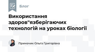 Використання здоров"язберігаючих технологій на уроках біології