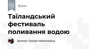 Таїландський фестиваль поливання водою
