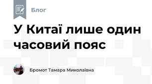 У Китаї лише один часовий пояс