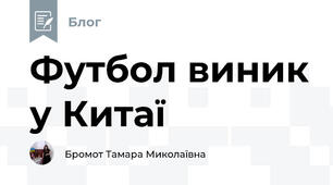 Футбол виник у Китаї