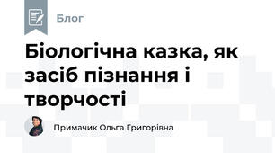 Біологічна казка, як засіб пізнання і творчості