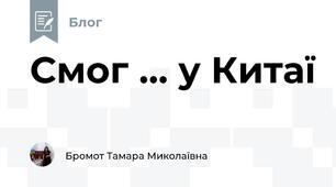 Смог ... у Китаї
