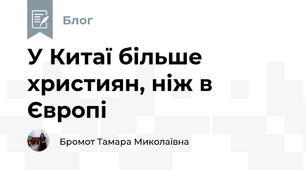 У Китаї більше християн, ніж в Європі