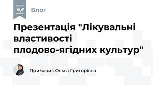 Презентація "Лікувальні властивості плодово-ягідних культур"