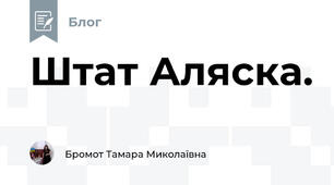 Штат Аляска.