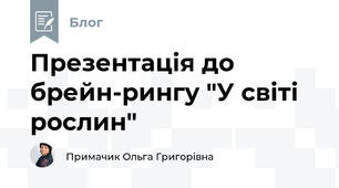 Презентація до брейн-рингу "У світі рослин"