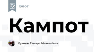 Кампот