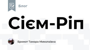 Сієм-Ріп