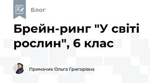 Брейн-ринг "У світі рослин", 6 клас